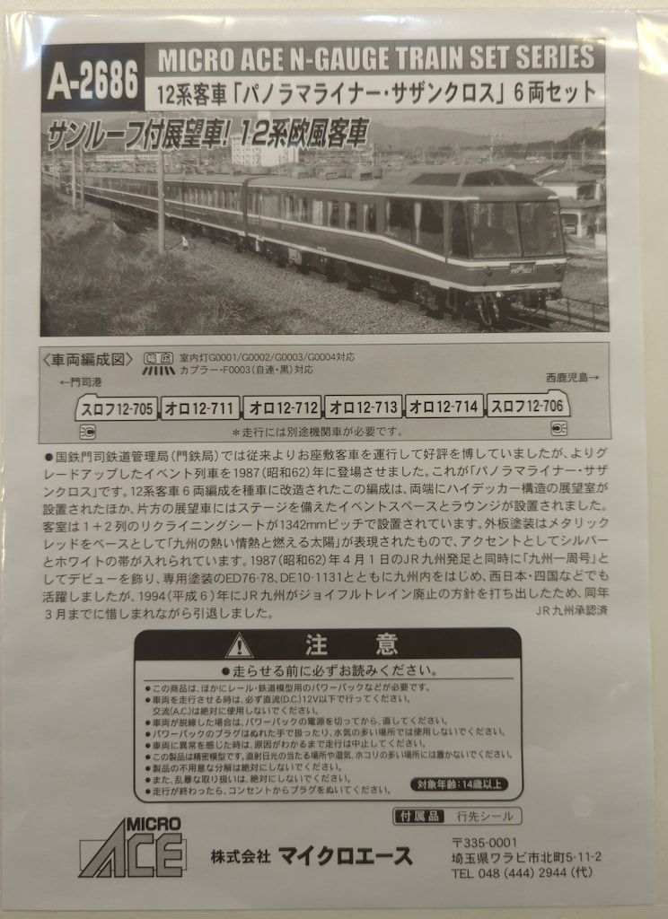 中古 マイクロエース A-2686 12系客車 パノラマライナー・サザンクロス