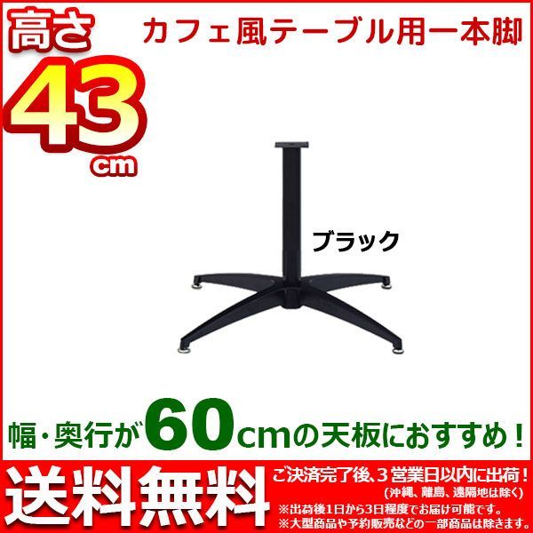 テーブル 脚 パーツ DIY テーブル脚 43cm 脚のみ カフェテーブル用 アイアン スチール 幅50cm 奥行50cm 1本脚 ブラック テーブルキッツ カフェキッツ マルチレッグ おしゃれ サイドテーブル ソファテーブル 受付テーブル カウ