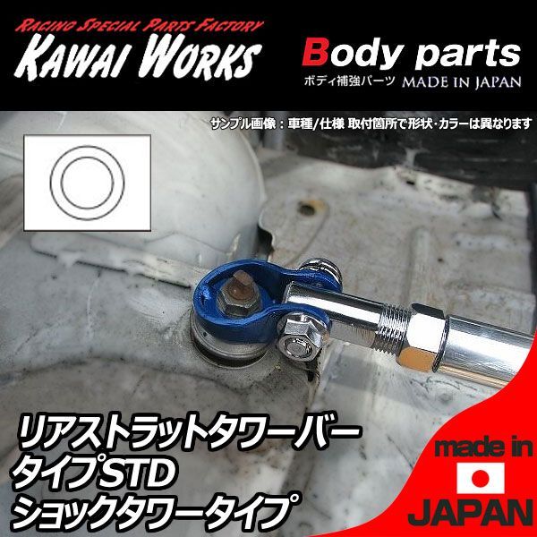 カワイ製作所 スイフトスポーツ ZC32S 11/01～用 リアストラットバー