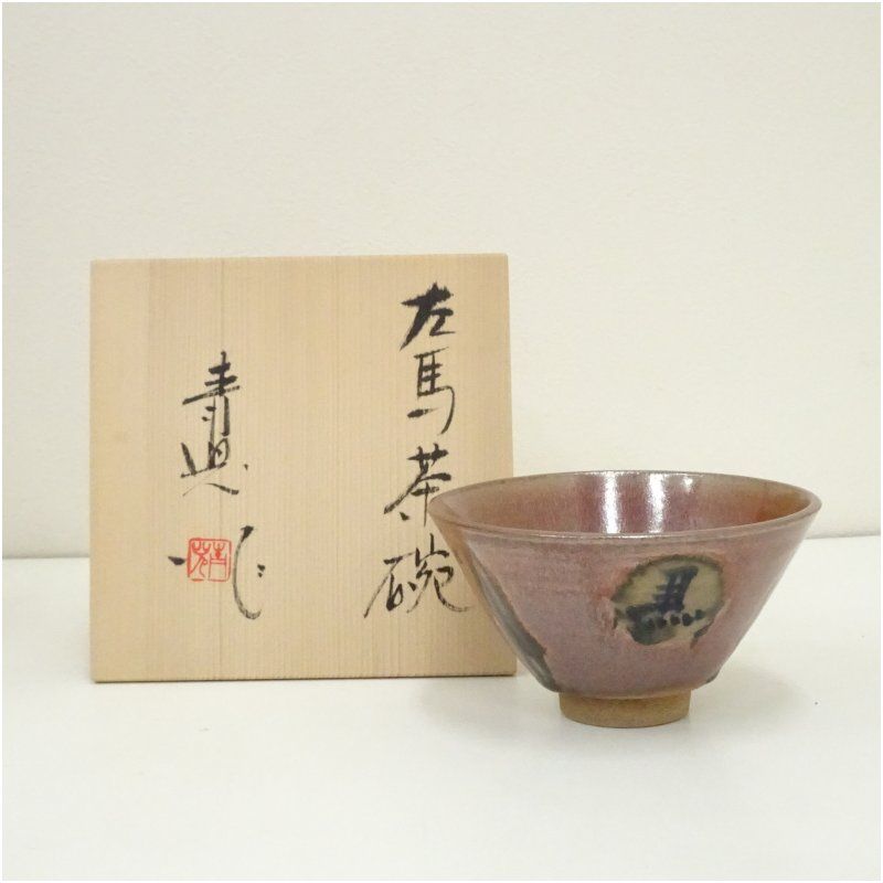 瀬戸焼 鈴木青児造 左馬茶碗 共箱 茶道 抹茶 おしゃれ 抹茶茶碗 抹茶碗 和食器 レトロ 茶器 骨董 茶わん 茶会 茶の湯 2月 冬