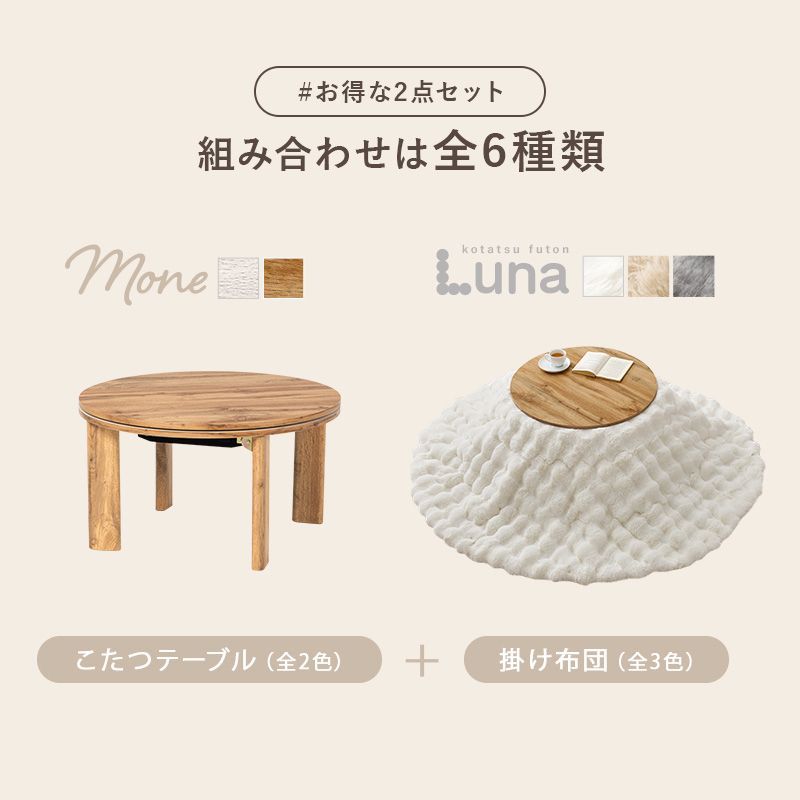 幅68㎝ 円形こたつ こたつ２点セット こたつ うす掛け布団 2点セットモネルナ 掛け布団セット ラビットファー調 韓国風 8601