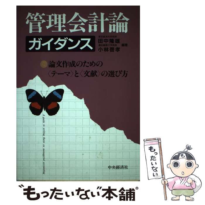 【中古】 管理会計論ガイダンス 論文作成のためのテーマと文献の選び方/中央経済社/田中隆雄 中古】 管理会計論ガイダンス 論文作成のためのテーマと文献の