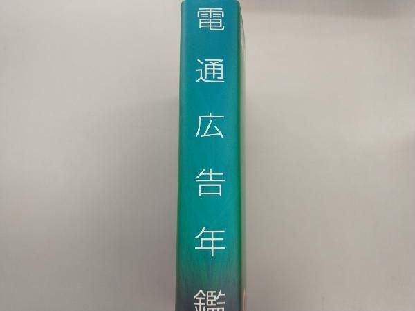 電通広告年鑑(平成2年版) セールスプロモーション局出版事業部