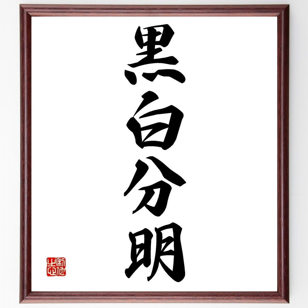 四字熟語「黒白分明」手書き書道色紙額／受注後の毛筆直筆（Z6237）