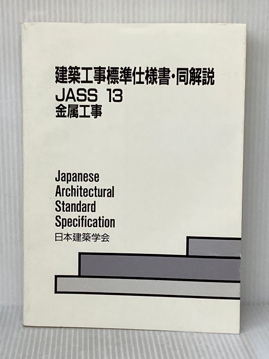 JASS13 金属工事 日本建築学会