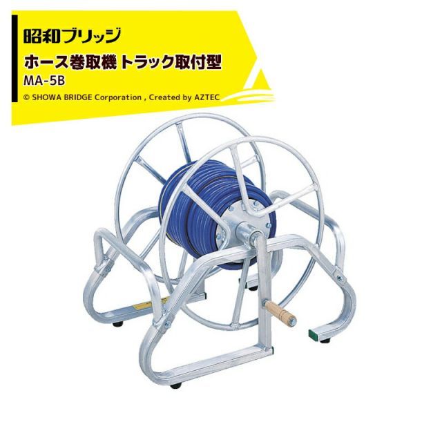 昭和ブリッジ ホース巻取機 トラック取付型 MA-5B ホースリール アルミ製ホース巻取器