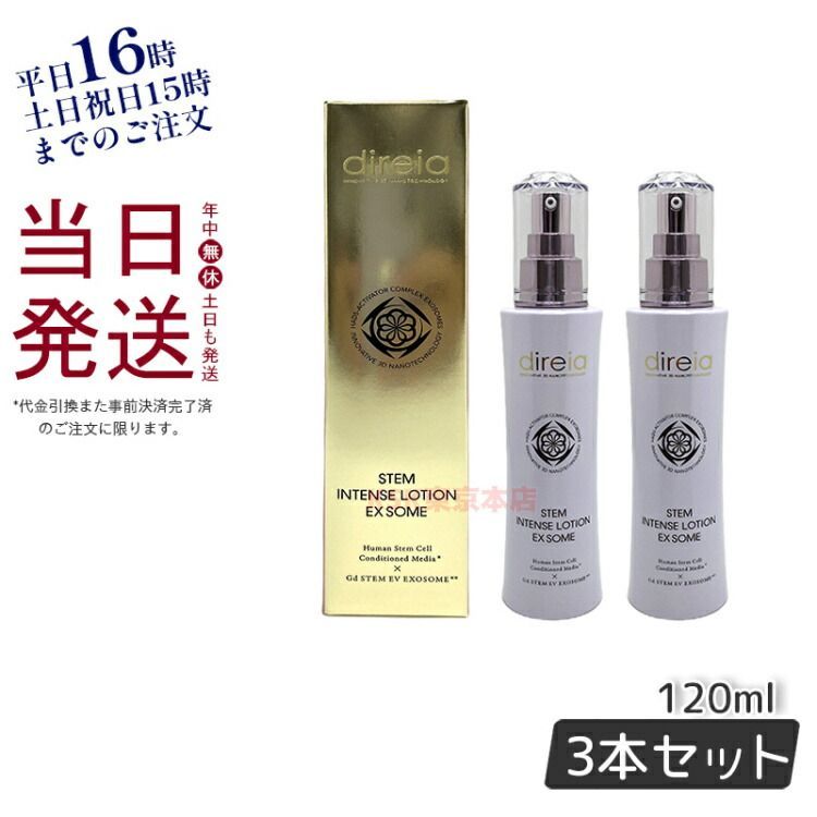 【2個セット】ディレイア スインテンス ユース ローション 120ml 化粧水 Stem Intense Use Lotion  Direia 母の日