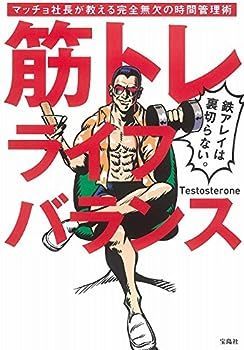【中古】筋トレライフバランス マッチョ社長が教える完全無欠の時間管理術