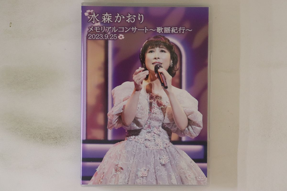 水森かおり　DVD セット② Amazon.co.jp: メモリアルコンサート～歌謡紀行～2022.9.25 [DVD