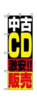 のぼり 1407 中古CD販売 g6bh9ry のぼり屋工房 のぼり旗 リサイクルショップ 中古CD販売 No.1407