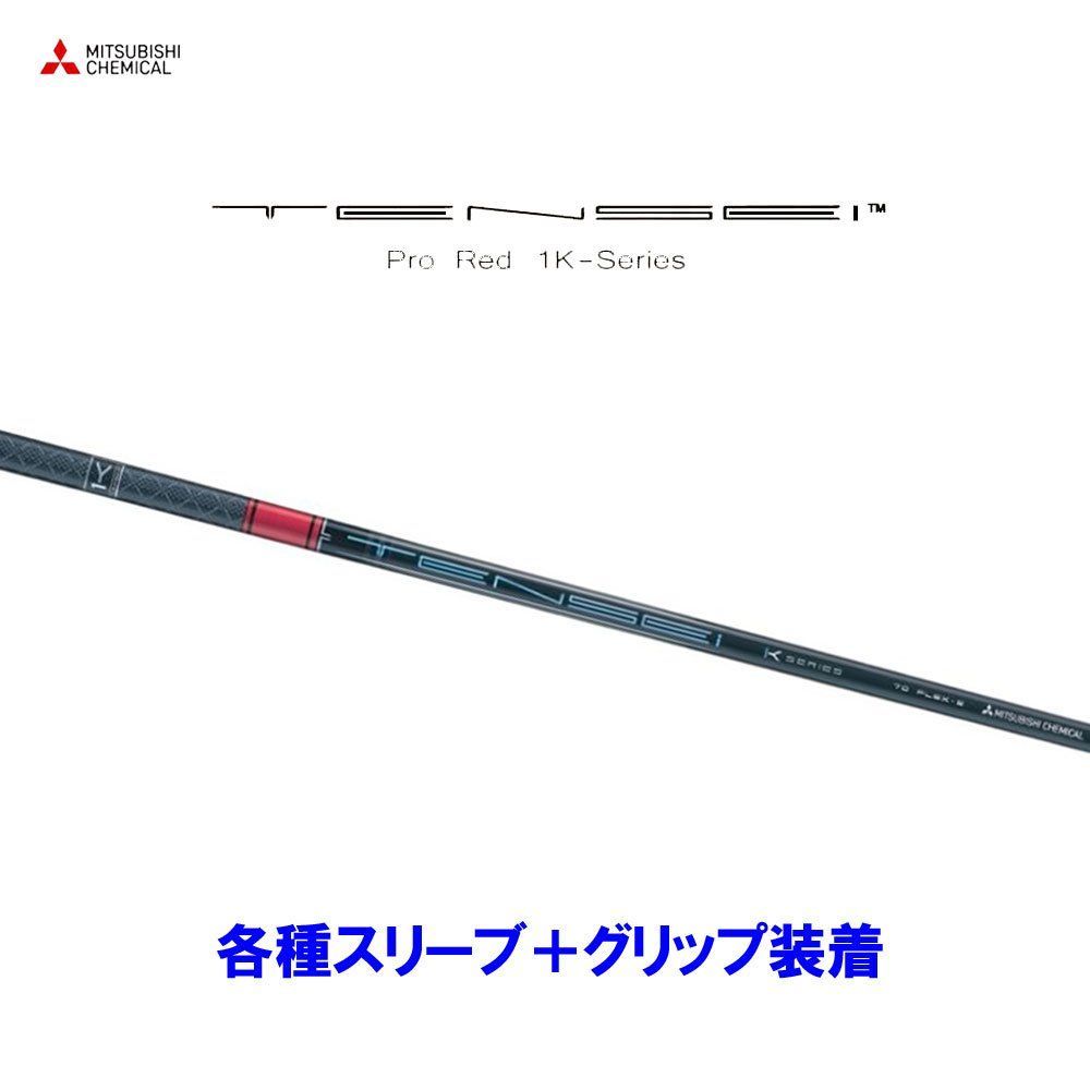 新品 三菱ケミカル テンセイ プロ レッド 1K 日本仕様 各種