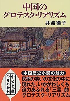 【中古-非常に良い】 中国のグロテスク・リアリズム (中公文庫)