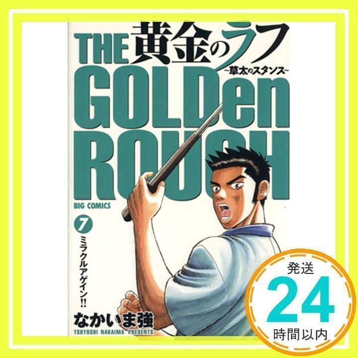 【中古】 黄金のラフ 草太のスタンス ７/小学館/なかいま強 中古】 黄金のラフ 草太のスタンス 7 （ビッグコミックス