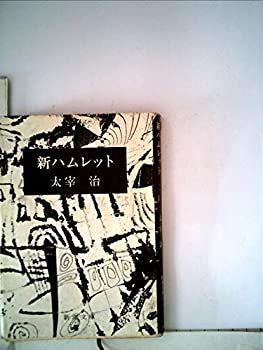 【中古】【非常に良い】新ハムレット (1955年)
