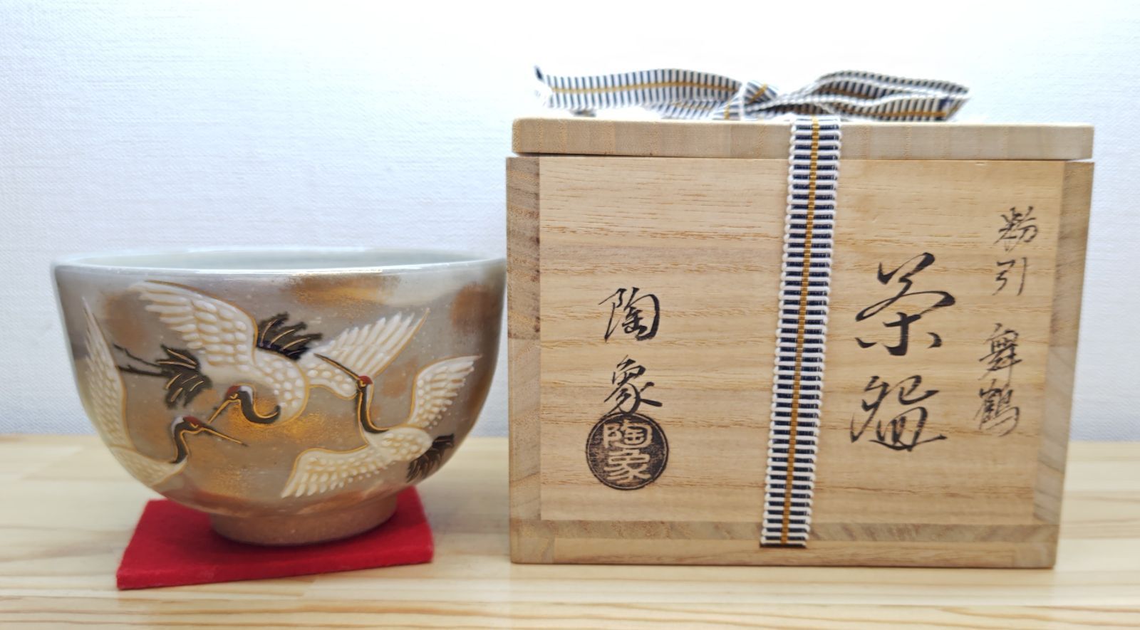 逢絢亭・新品】茶道具 茶碗 京焼 浮彫 栗の図 今岡三四郎 共箱入り