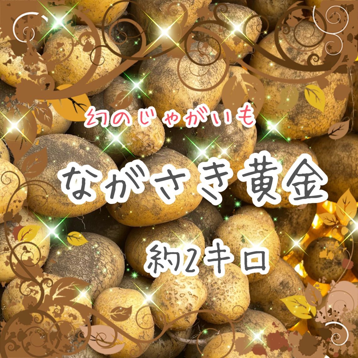osay出品 長崎黄金 2kg osay出品 長崎黄金 2kg ながさき黄金2キロ | 野菜/じゃがいも