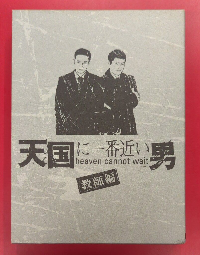 天国に一番近い男 教師編 HEAVEN CANNOT WAIT!!DVD BOX Amazon.co.jp: 天国に一番近い男-教師編- DVD-BOX : 松岡昌宏