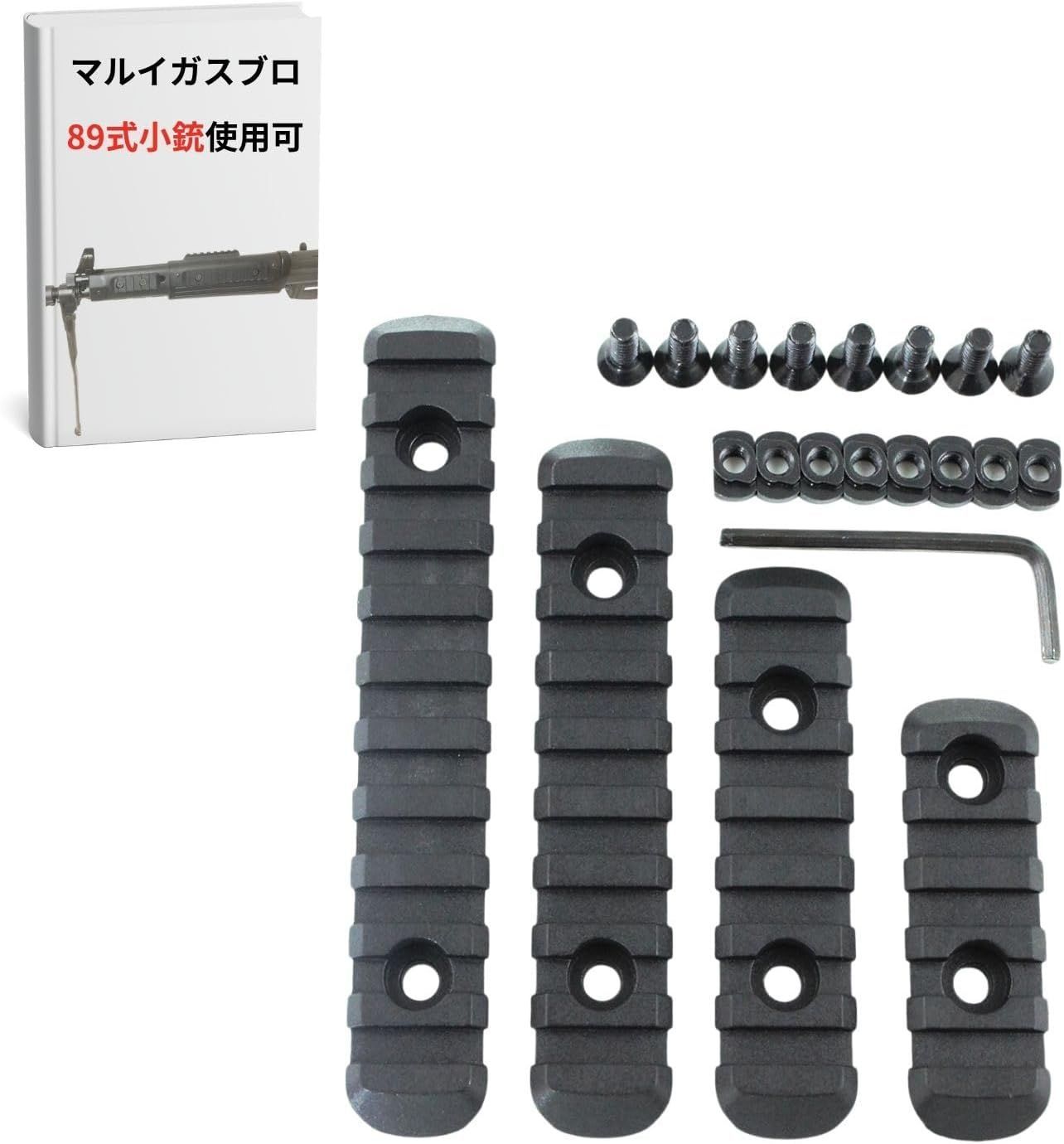 89式小銃 20mm レール MLOK ピカティニーレール M-LOK KEYMOD