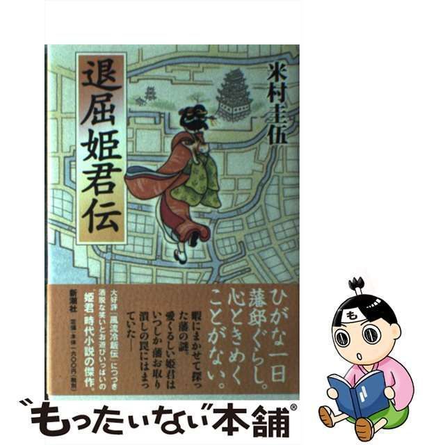 【中古】 退屈姫君伝 / 米村 圭伍 / 新潮社