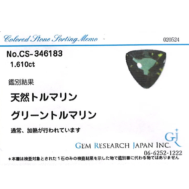 天然グリーントルマリン　ルース　1.610ct　トリオン　バフトップ　ジェムリサーチジャパン　M040