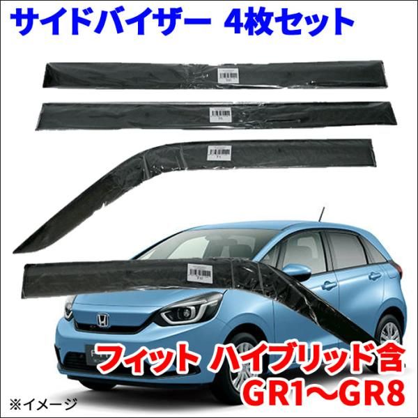 フィット ハイブリッド含 GR1～GR8 サイドバイザー ドアバイザー VA-H024NXJ 4枚 スモークバイザー