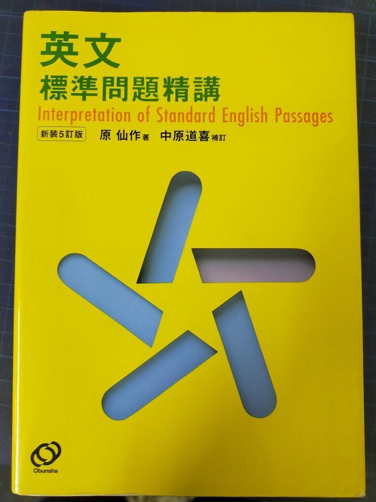 英文標準問題精講 英文標準問題精講 | 仙作, 原, 中原 道喜 |本 | 通販 | Amazon