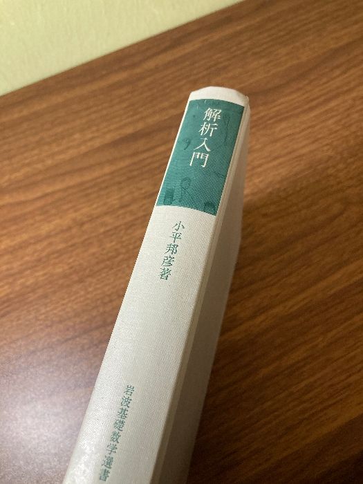 解析入門 岩波書店 小平 邦彦　1991年第1刷