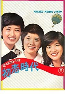 【中古】映画パンフレット　「花の高2トリオ-初恋時代-/青い山脈」　出演 山口百恵/森昌子/桜田淳子　三浦友和/片平なぎさ/村野武範 映画パンフレット 「花の高2トリオ-初恋時代-/青い山脈」 出演 山口