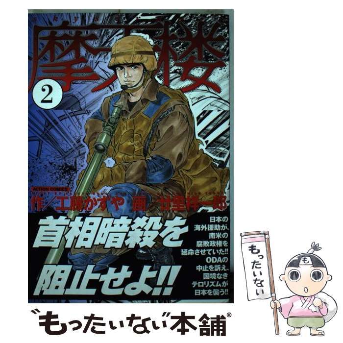  摩天楼 2 (ACTION COMICS) / 工藤かずや、廿里祥一郎 / 双葉社