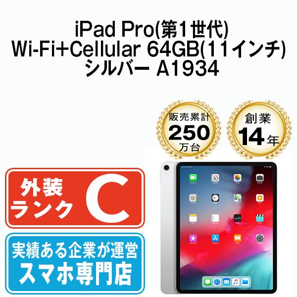 中古】iPad Pro 第1世代 Wi-Fi+Cellular 64GB 11インチ シルバー A1934 2018年 SIMフリー 本体 タブレット  アイパッド アップル apple 【送料無料】 ipdpmtm155 - メルカリ