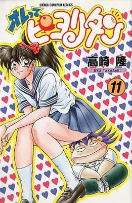 オレってピヨリタン12巻セット(初版10冊有)即購入OK！バラ売り不可! オレってピヨリタン12巻セット(初版10冊有)即購入OK！バラ売り