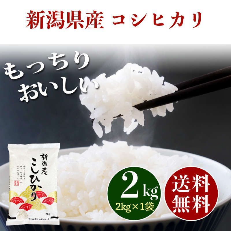 新米 新潟県産 コシヒカリ 白米 2kg お米 2キロ 新米 - メルカリ