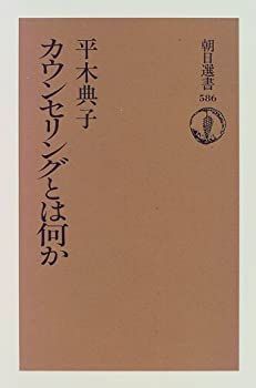 【未使用】【中古】 選書586 カウンセリングとは何か (朝日選書)