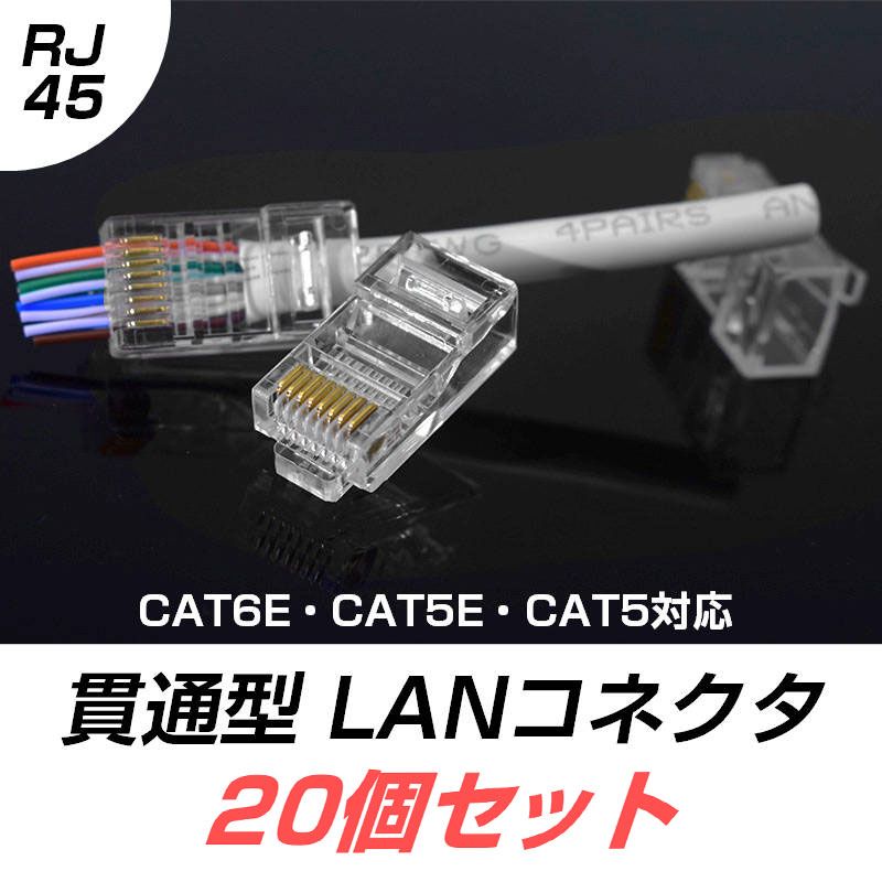 LANケーブル自作セット コネクタ20個かしめ工具LANテスターCAT6A20m LANケーブル自作セット 貫通コネクタ20個+かしめ工具+LAN