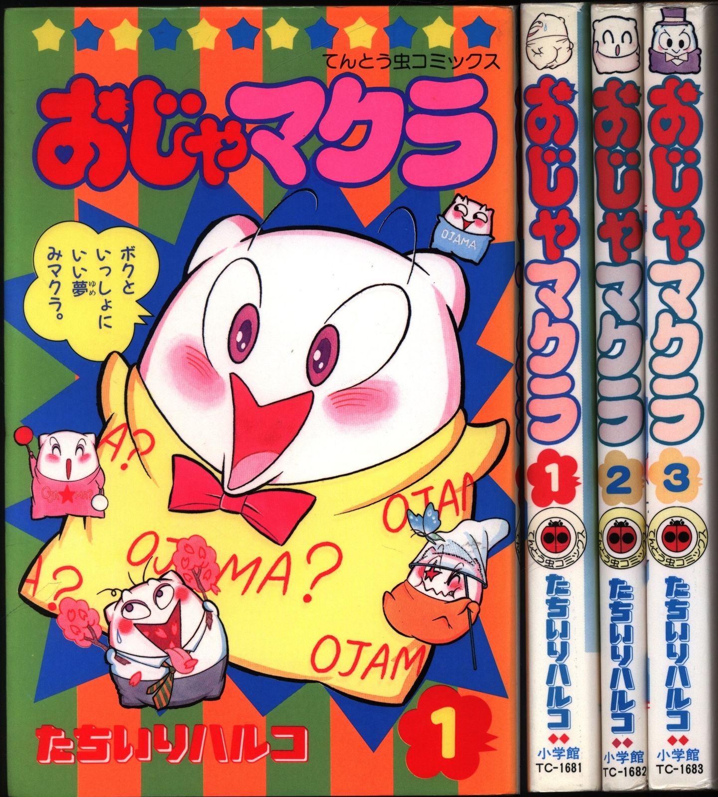 小学館 てんとう虫コミックス おじゃマクラ 全3巻 初版 たちいりハルコ Amazon.co.jp: おじゃマクラ（3） (てんとう虫コミックス) eBook