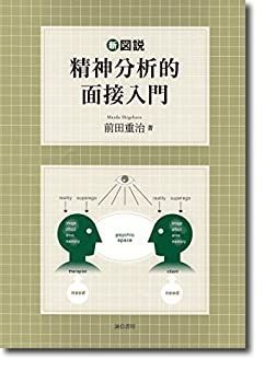 中古】 新図説 精神分析的面接入門