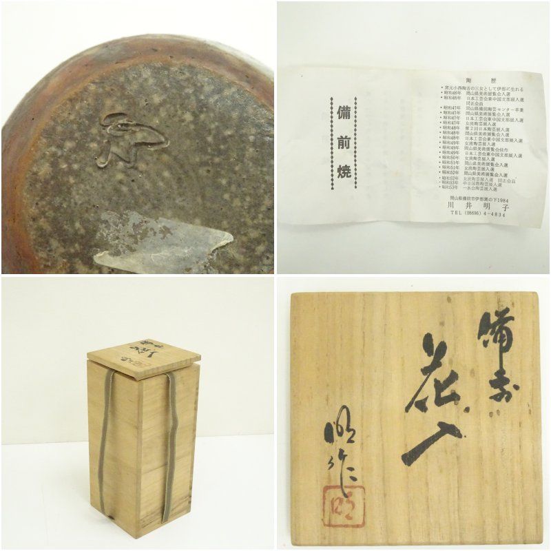 美術品・アンティーク・コレクション 備前焼 花入 花瓶 川井明子