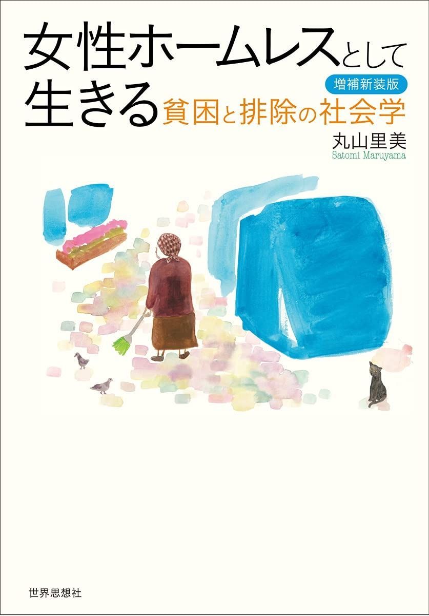 女性ホームレスとして生きる〔増補新装版〕―貧困と排除の社会学