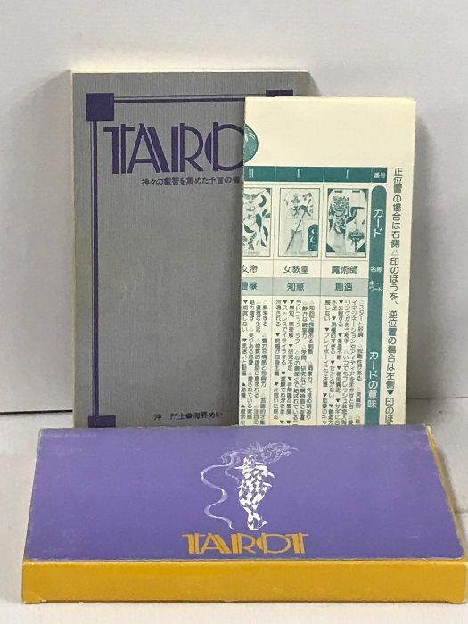 秘法 タロットカード 神々の叡智を集めた予言の書 実業之日本社