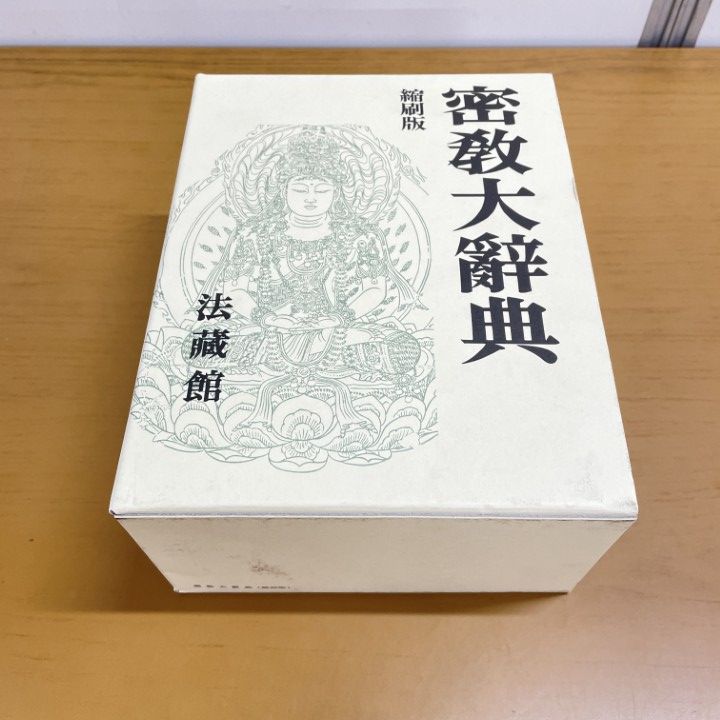 △01)【同梱不可】密教大辞典/密教辞典編纂会/法蔵館/2007年