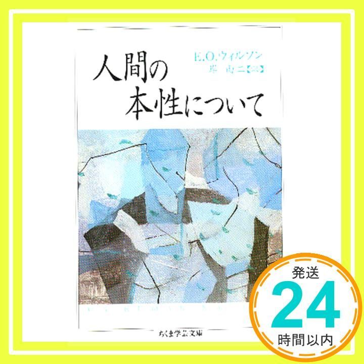 人間の本性について (ちくま学芸文庫) 人間の本性について ちくま学芸文庫 中古本・書籍 | ブックオフ