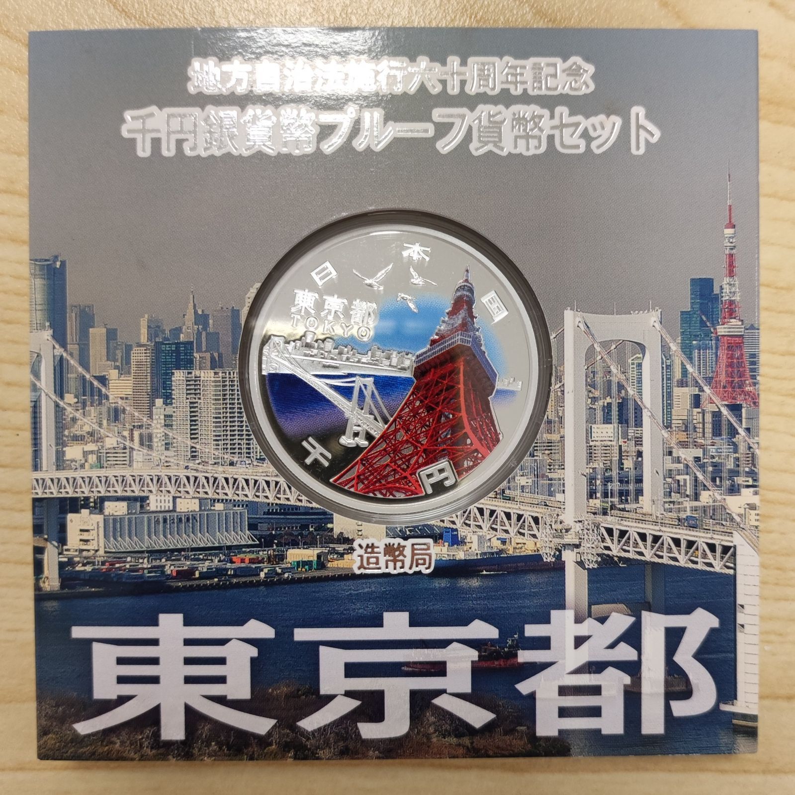 地方自治法施行六十周年記念 千円プルーフ銀貨 東京都 貨幣セット