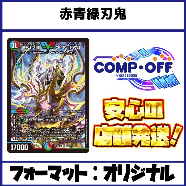 青緑刃鬼 赤青緑刃鬼デッキ （シータ刃鬼） コンプオフ【ファボDM1014