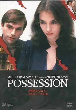 中古】洋画DVD ポゼッション デジタルニューマスター版