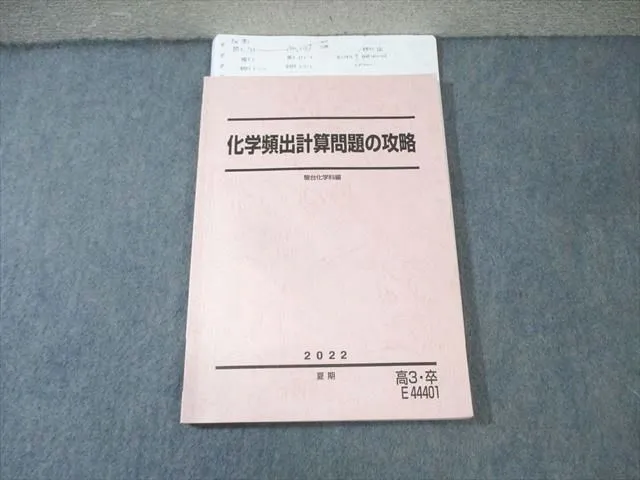 駿台　化学計算問題の攻略 　2024/2025　冬期 駿台 化学計算問題の攻略 2024/2025 冬期（冬期講習｜中学3年生