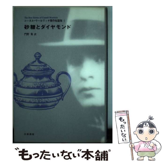 中古】 砂糖とダイヤモンド (コーネル・ウールリッチ傑作短篇集