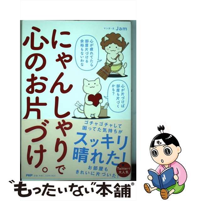 【中古】 にゃんしゃりで心のお片づけ。 / Jam / ＰＨＰ研究所