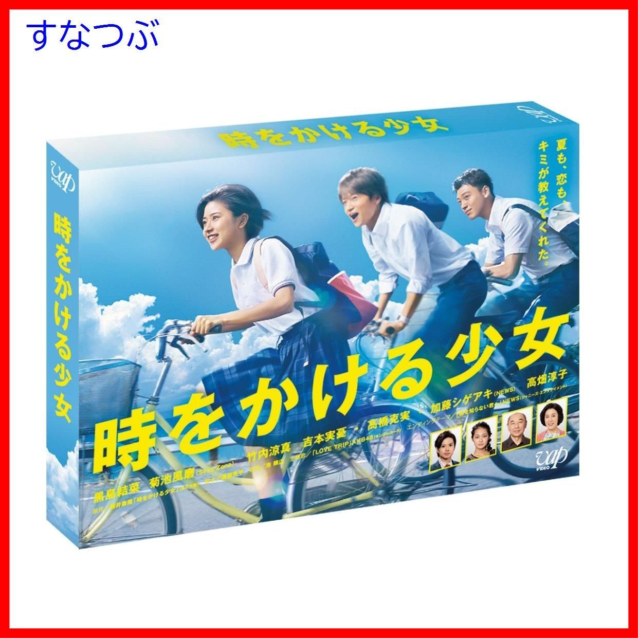 新品未開封】時をかける少女 DVD BOX 黒島結菜 (出演) 菊池風磨 (出演) 形式: DVD - メルカリ