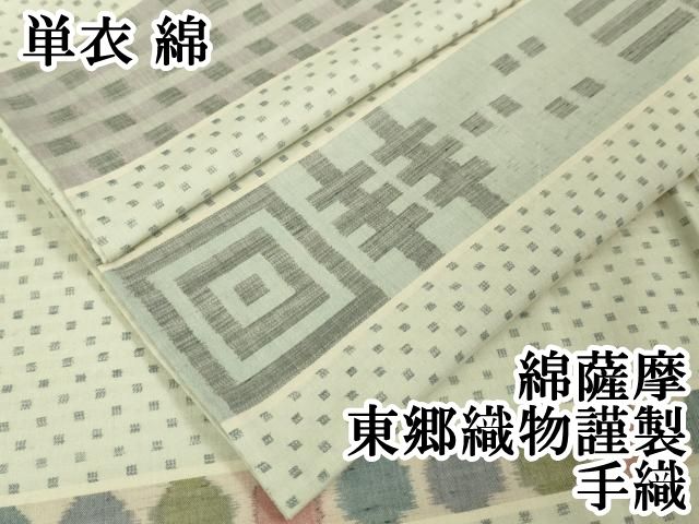 平和屋本店 上 綿薩摩 東郷織物謹製 手織 単衣 綿 DZAA5062kh5