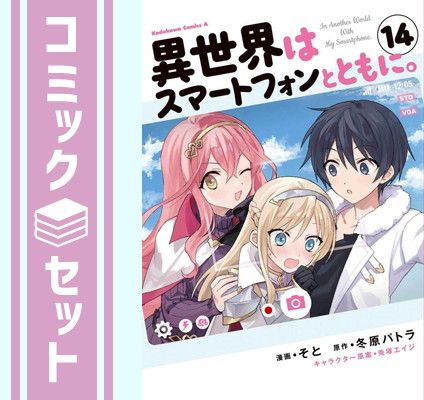 セット異世界はスマートフォンとともに。 コミック 1-14巻